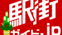 駅街ガイド.jp